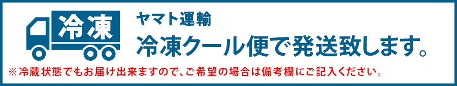 ヤマト運輸冷凍クール便