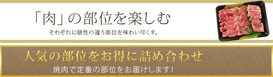 「肉」の部位を楽しむ