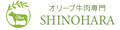 オリーブ牛肉専門SHINOHARA ロゴ