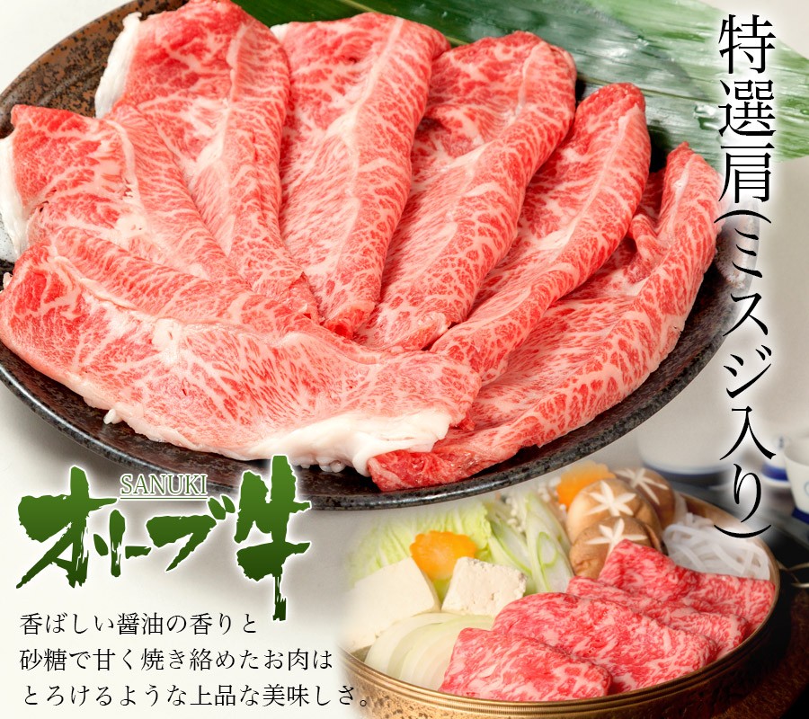 送料無料 和牛 黒毛和牛 牛肉 A4 A5等級 オリーブ牛特選肩(ミスジ入り