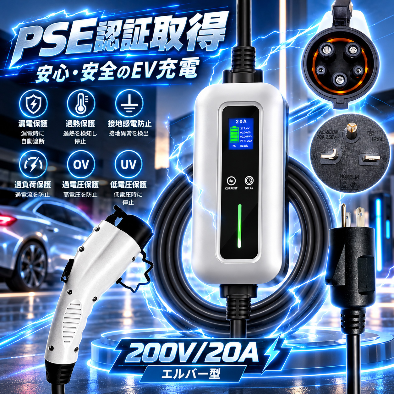秋のお買い得祭☆45,899円→42,899円／EV充電器 家庭用200V 20A 4kW