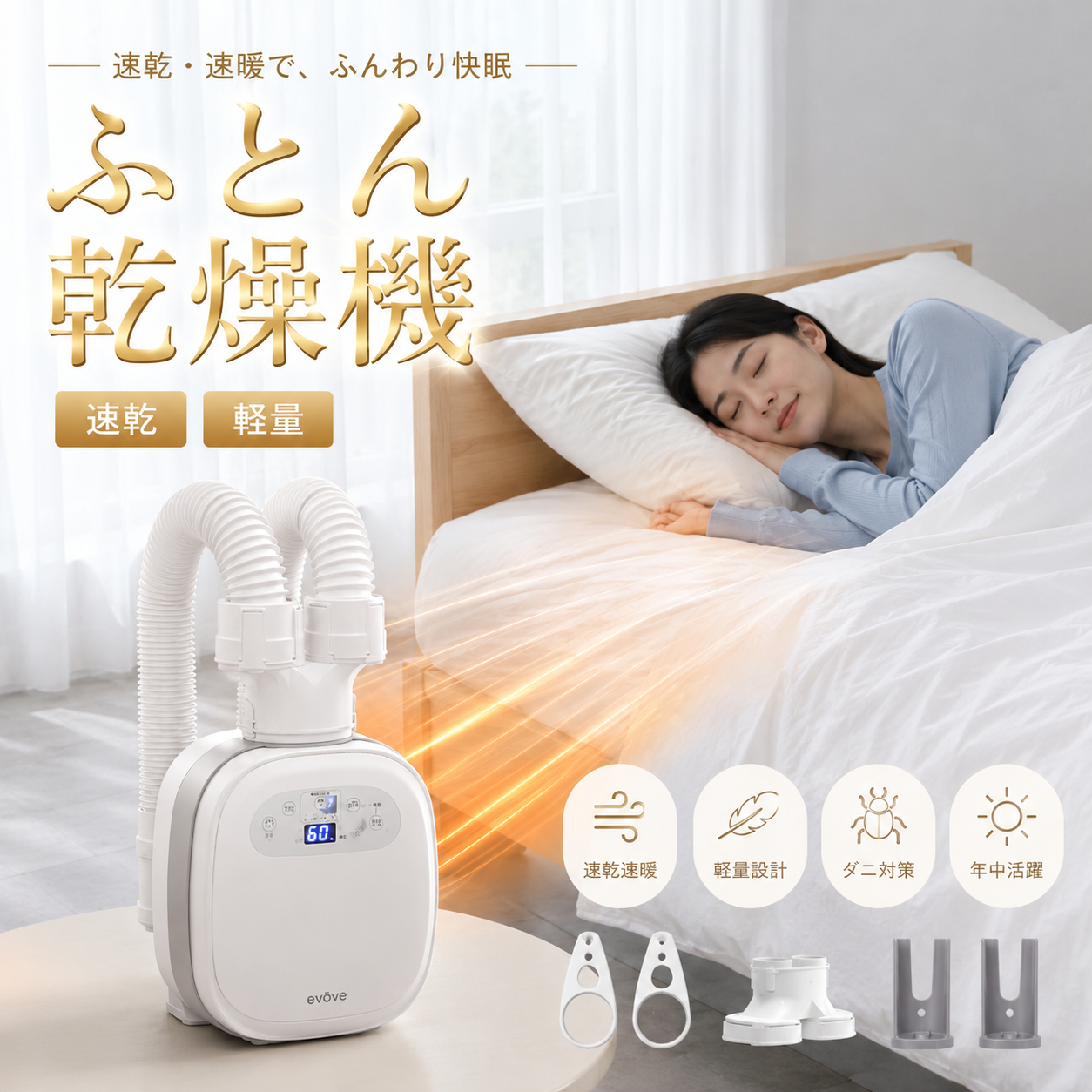 evove ＼秋のお買い得祭☆7,990円→6,990円／布団乾燥機 ふとん乾燥機