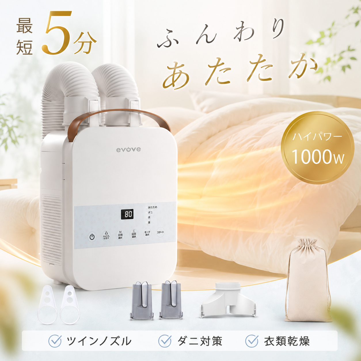 evove ＼秋のお買い得祭☆9,980円→7,980円／布団乾燥機ふとん乾燥機 1