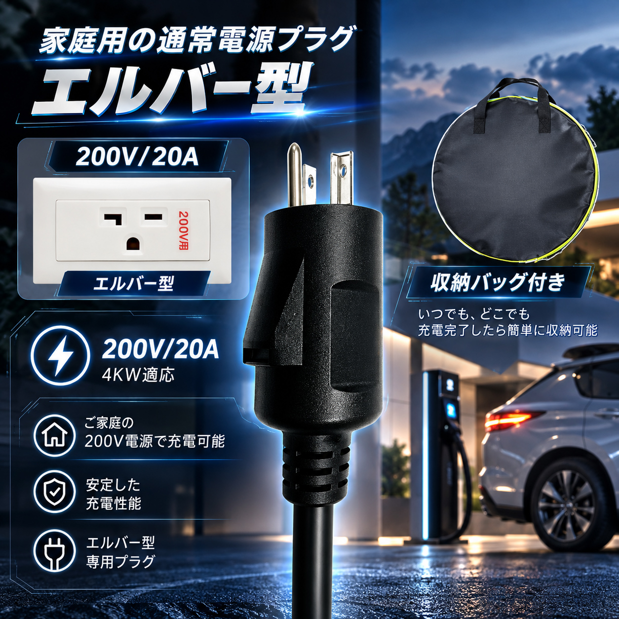 秋のお買い得祭☆45,899円→42,899円／EV充電器 家庭用200V 20A 4kW
