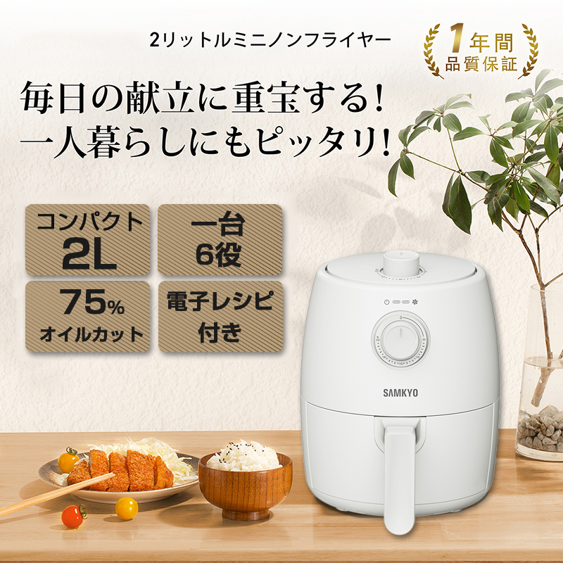 エアフライヤー ノンフライヤー　1台6役　一年保証 SAMKYO 家庭用 2L コンパクト電気フライヤー 健康 タイマー 温度/時間調整 F20