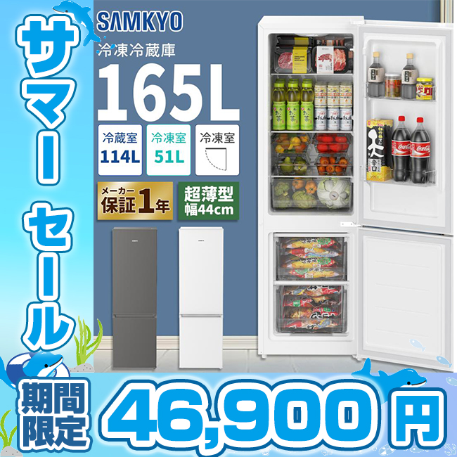 SAMKYO ＼サマーセール32％OFF☆69,900円→46,900円！／冷蔵庫