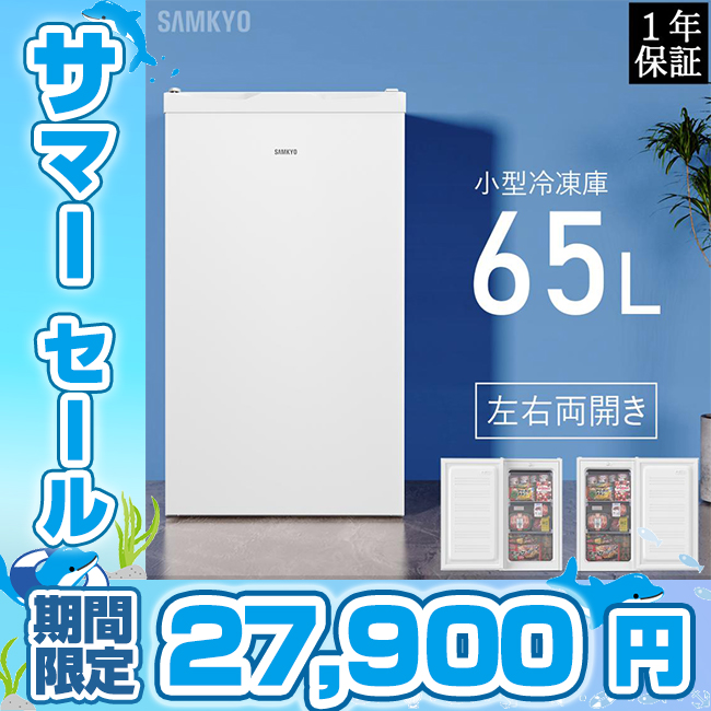 SAMKYO 冷凍庫 小型冷凍庫 急冷 65L 省エネ 前開き式 2時間急冷
