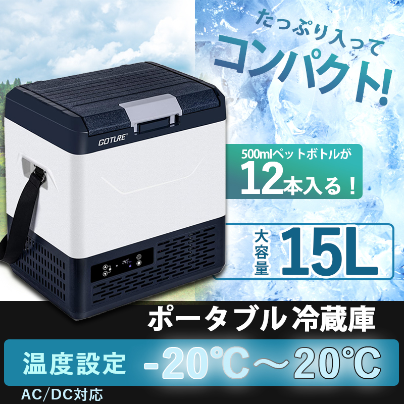 ポータブル冷蔵庫 -20℃〜+20℃調整 容量15L 【バッテリー内蔵可能】 車載用冷蔵庫 静音 DC12V/24V 省エネ アウトドア 車中泊　 T00207