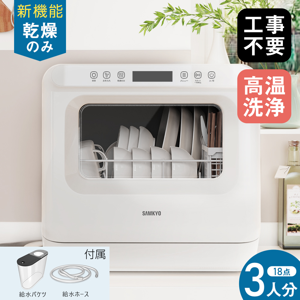 SAMKYO ＼超PayPay最強感謝祭☆37,800円→32,800円／食洗機 工熱風乾燥