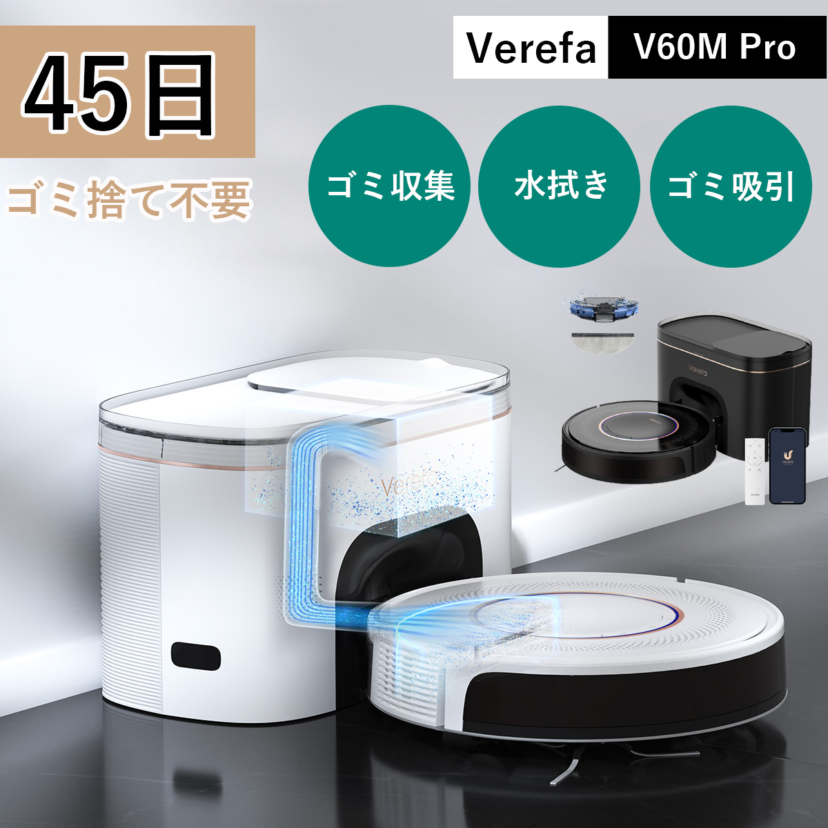 Verefa 2023最新モデル ロボット掃除機 自動ゴミ収集 PSE認証 吸引