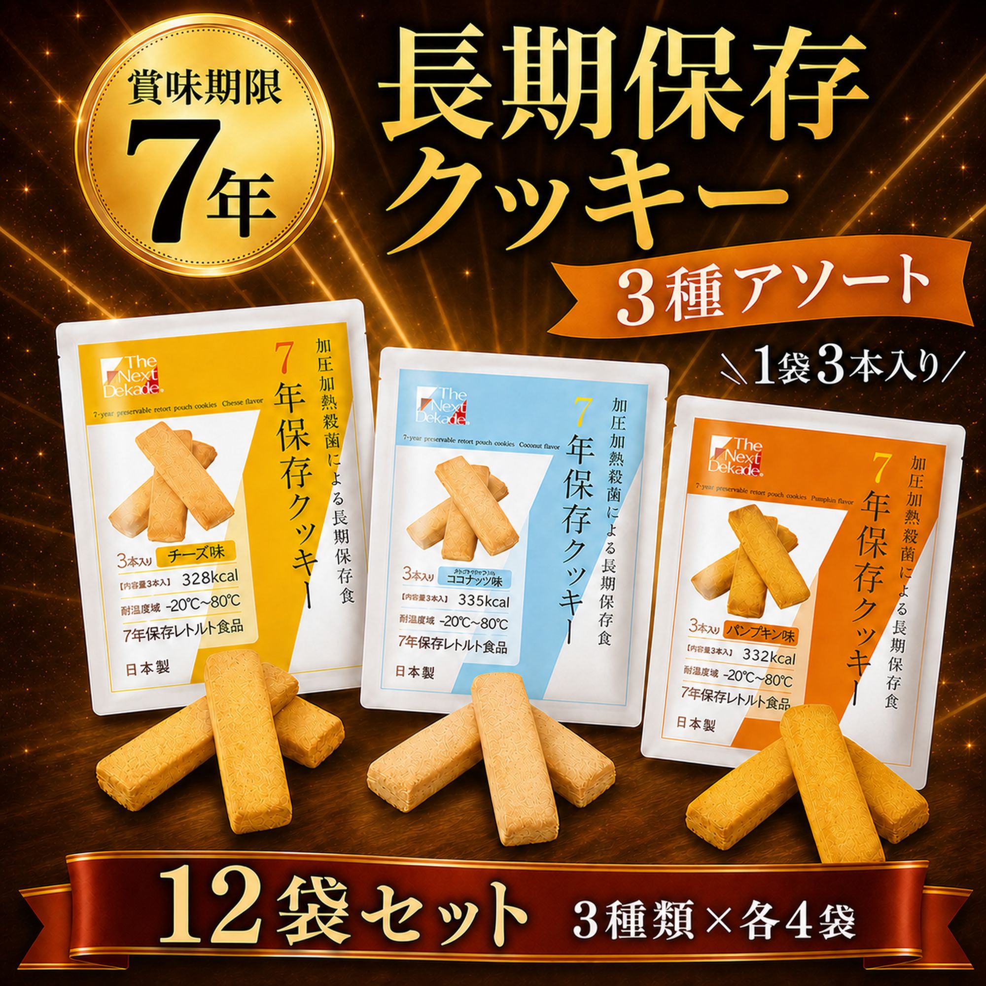 保存食 7年 長期 保存 クッキー ビスケット 12袋 まとめ買い 水 お湯 調理 不要 そのまま食べられる 非常食 防災 セット | The Next Dekade