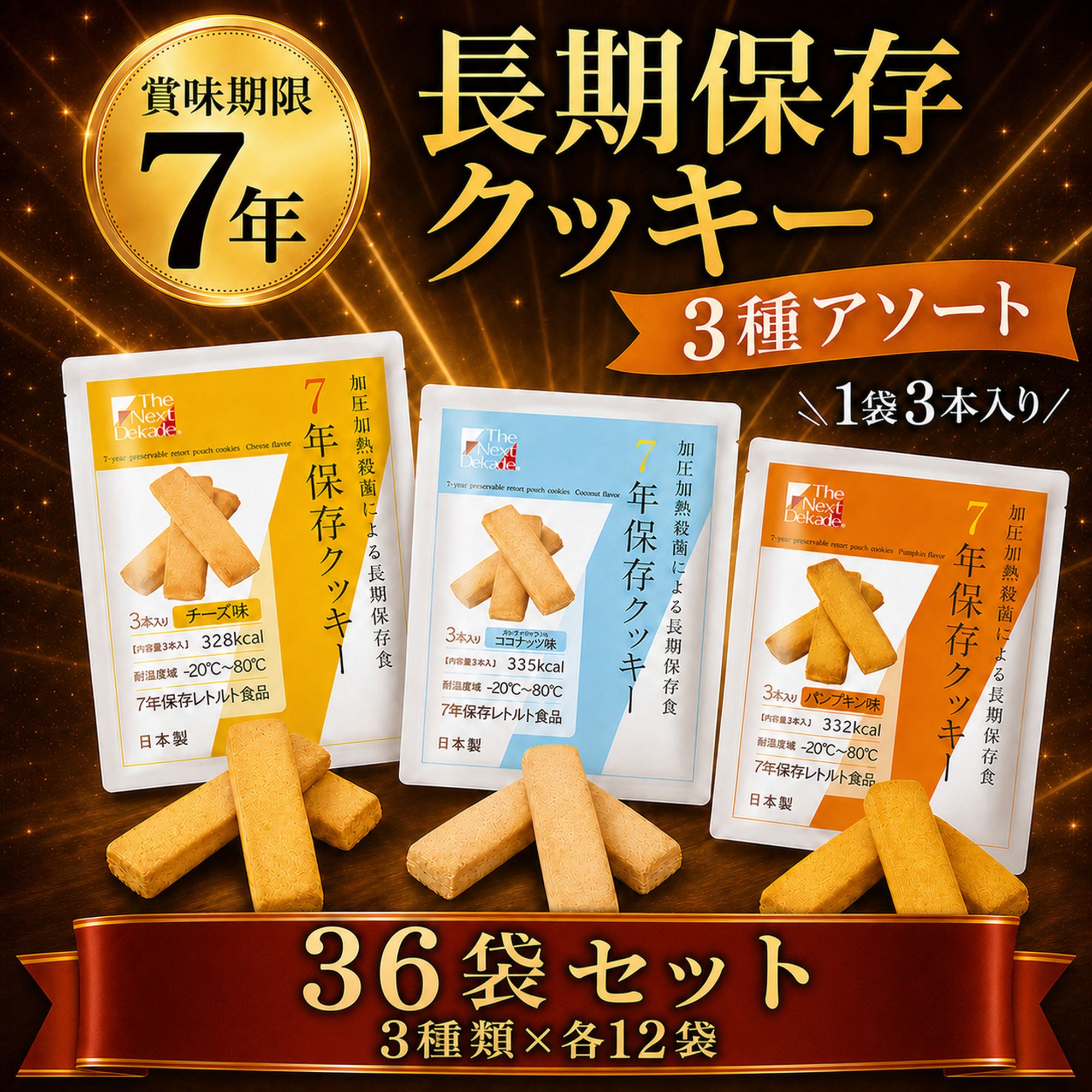 保存食 7年 長期 保存 クッキー ビスケット 36袋 まとめ買い 水 お湯 調理 不要 そのまま食べられる 非常食 防災 セット | The Next Dekade