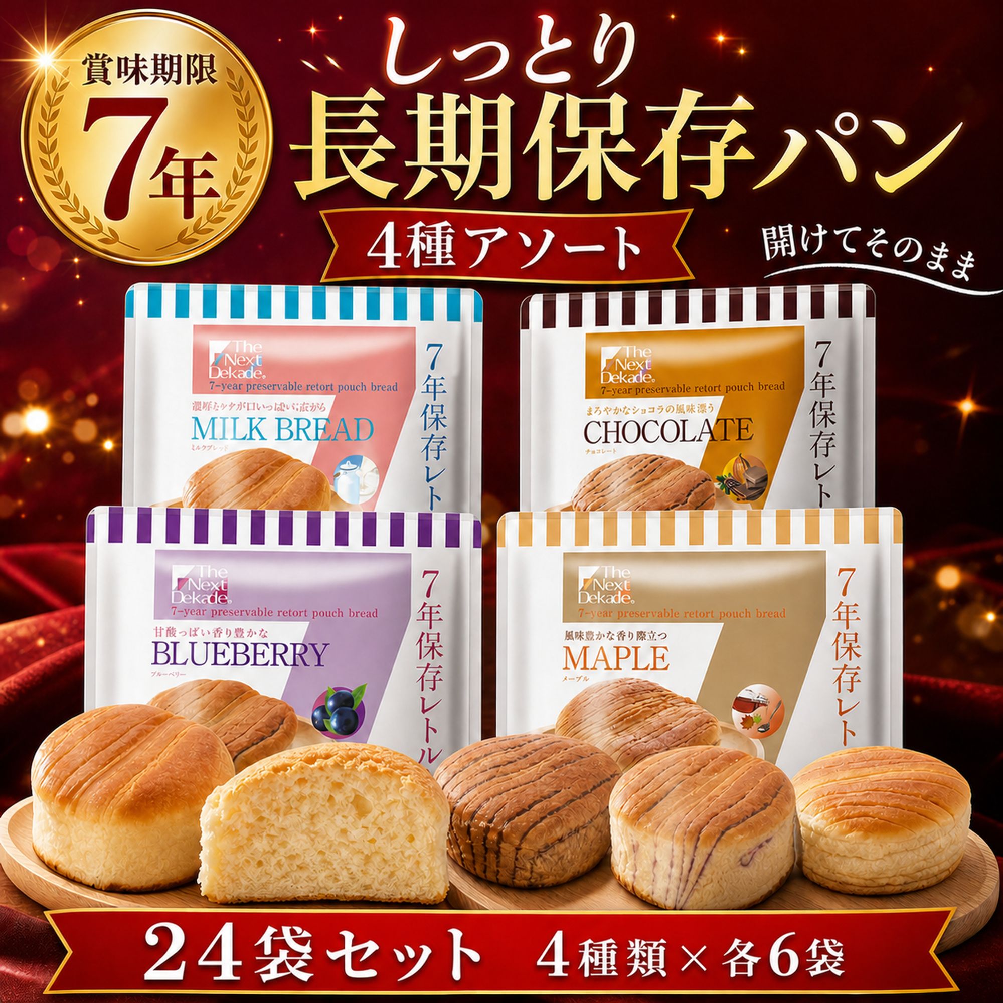 保存食 7年 長期 保存 パン ロングライフ ブレッド 24袋 まとめ買い 水 お湯 調理 不要 そのまま食べられる 非常食 防災 セット | The Next Dekade