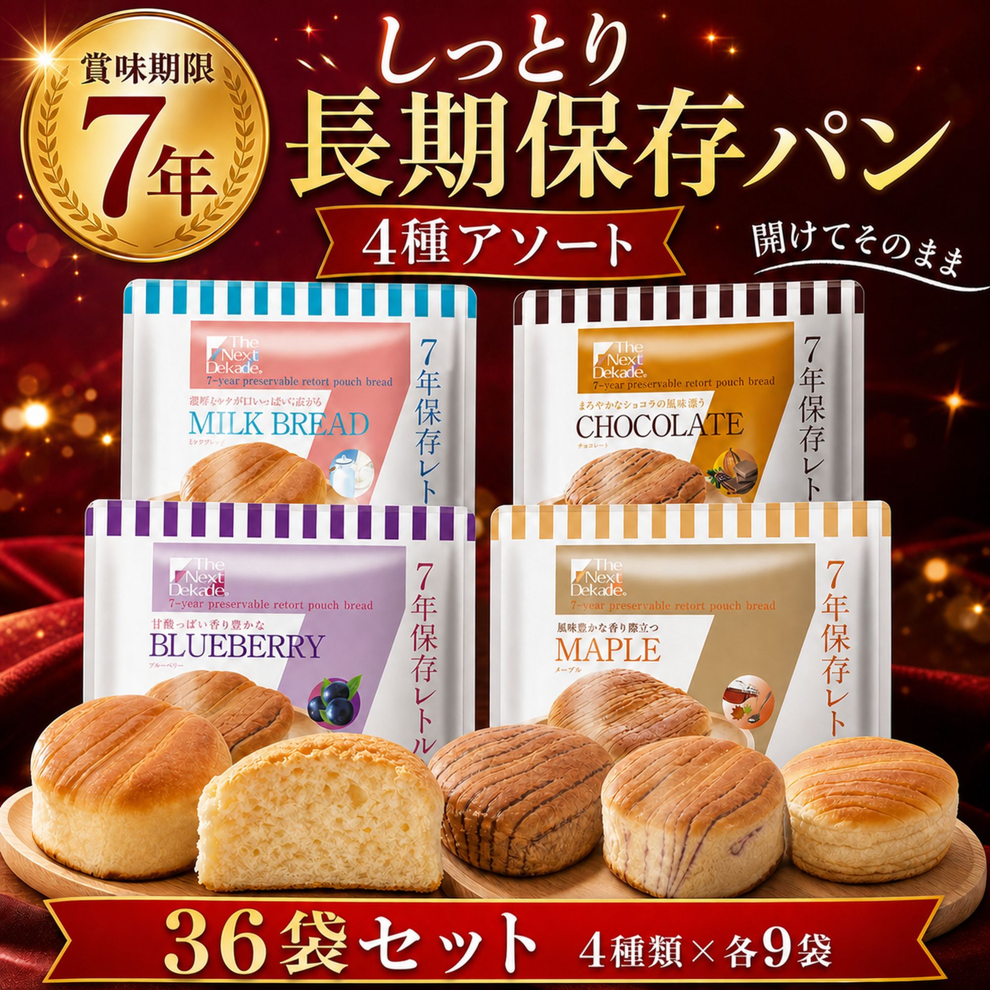 保存食 7年 長期 保存 パン ロングライフ ブレッド 36袋 まとめ買い 水 お湯 調理 不要 そのまま食べられる 非常食 防災 セット | The Next Dekade
