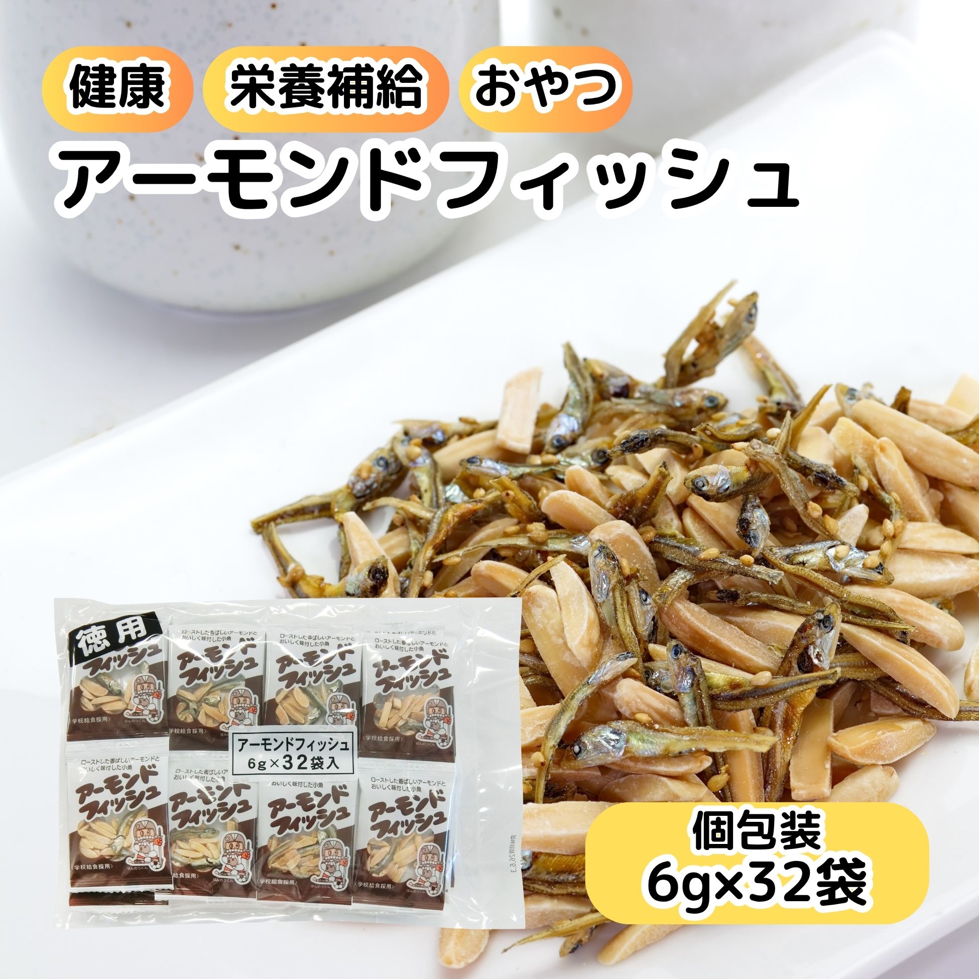 藤沢商事 アーモンドフィッシュ フジサワ フィッシュ アーモンド 小魚