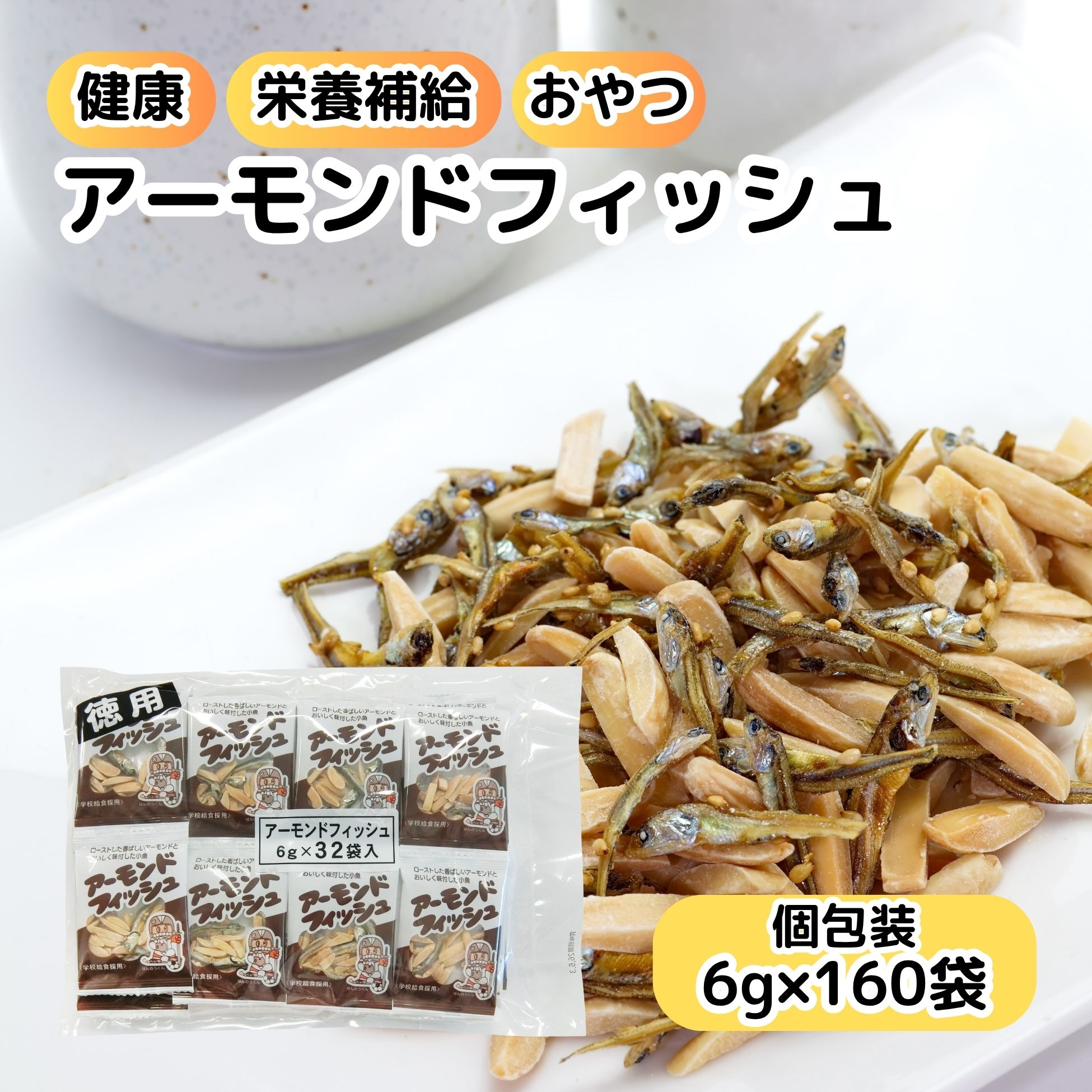 藤沢商事 アーモンドフィッシュ フジサワ フィッシュ アーモンド 小魚