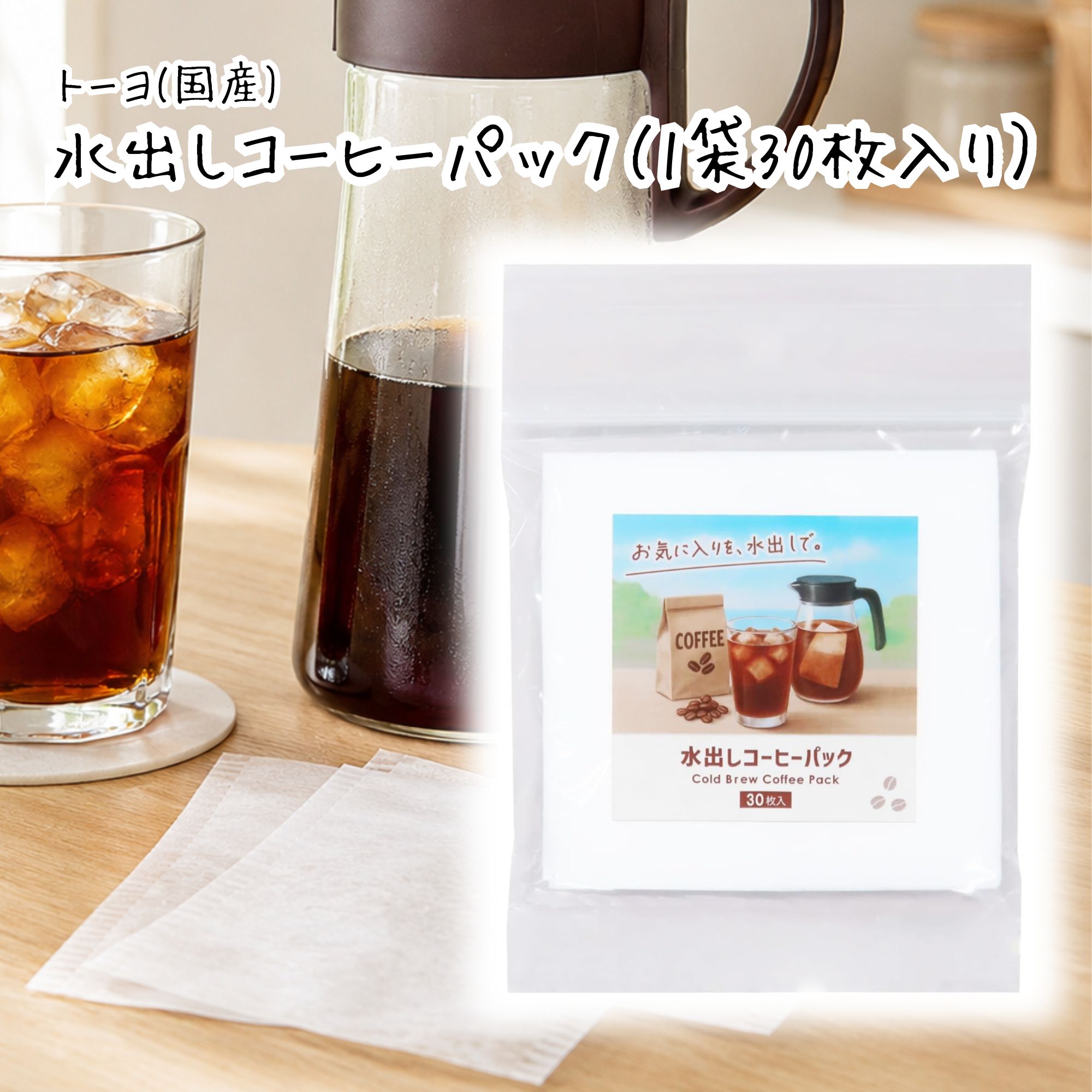 水出しコーヒーパック 不織布 日本製 30枚 トーヨ コールドブリュー アイスコーヒー バッグ 水出し珈琲 使い捨て コーヒーフィルター | TOYO（日用品）