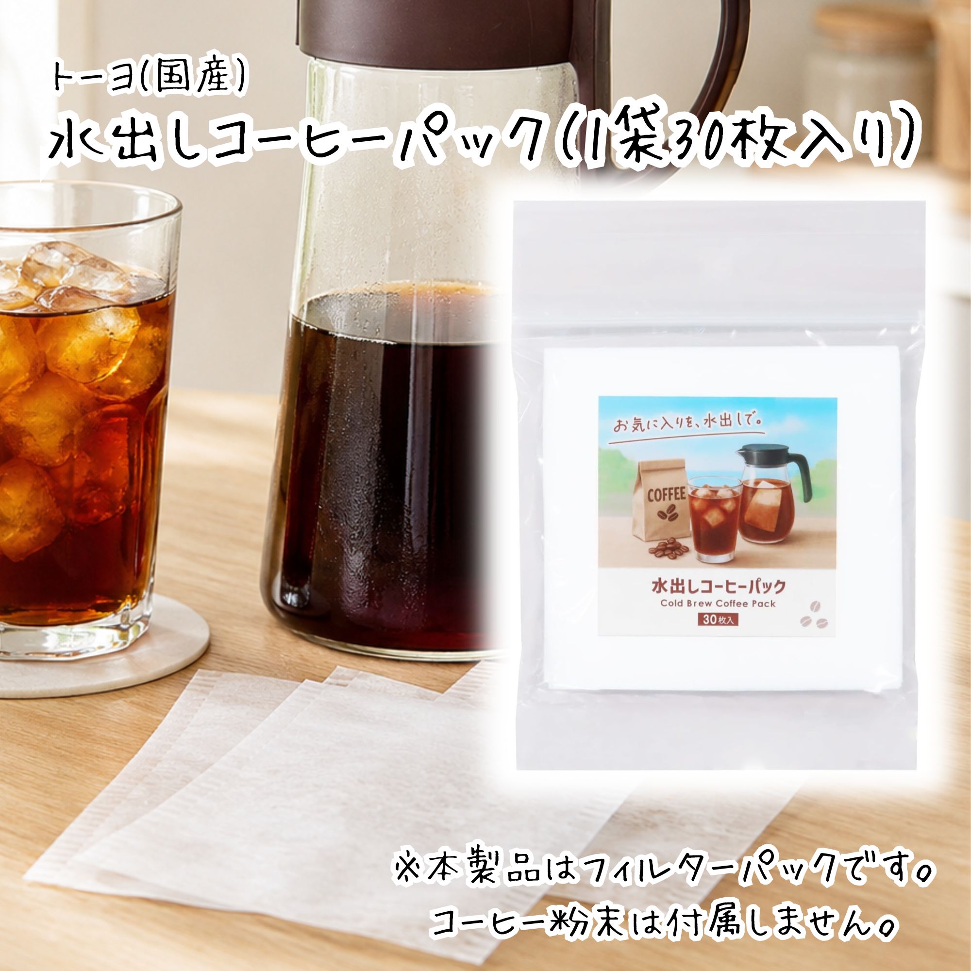 水出しコーヒーパック 不織布 日本製 30枚 トーヨ コールドブリュー アイスコーヒー バッグ 水出し珈琲 使い捨て コーヒーフィルター | TOYO（日用品） | 02