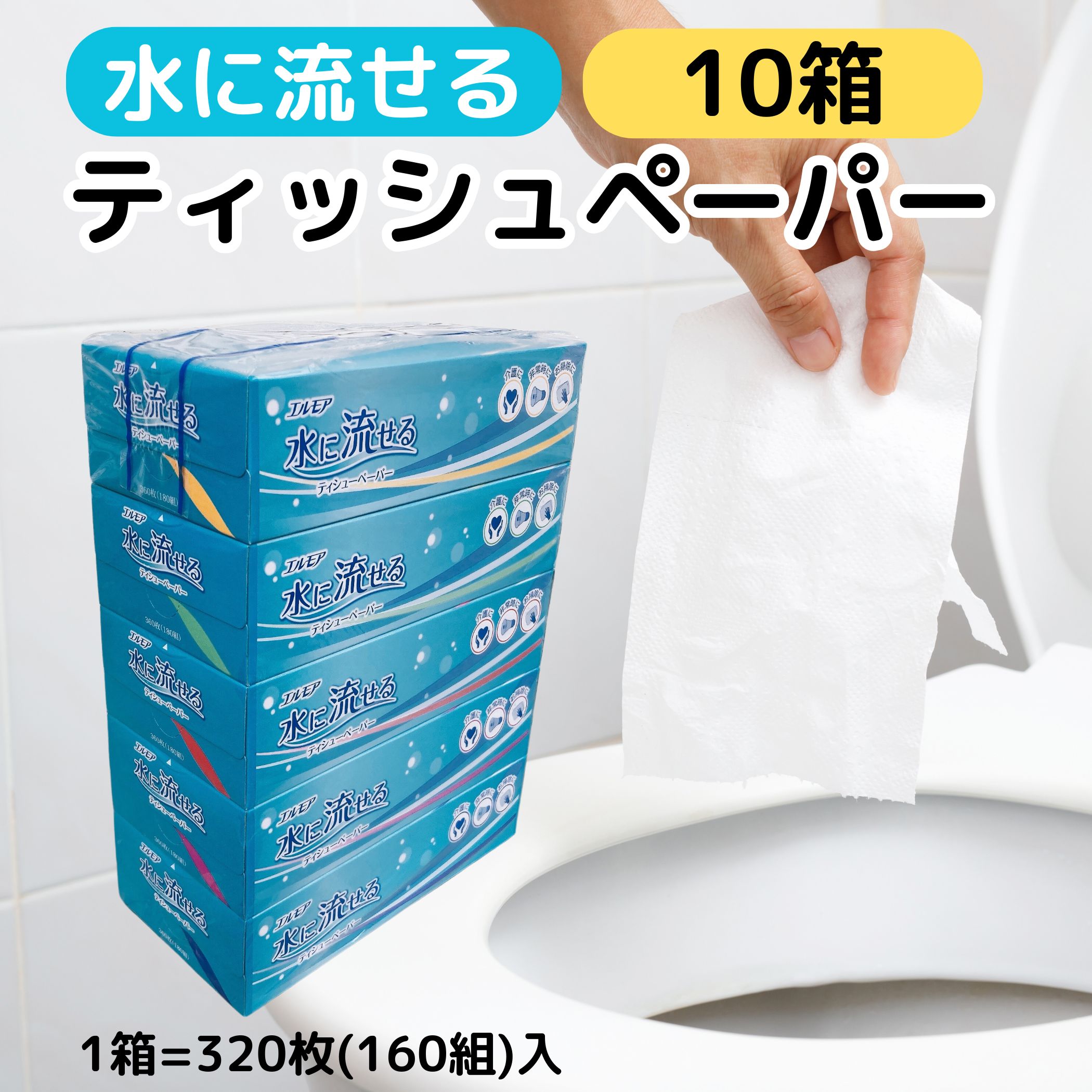 エルモア 水に流せる ティッシュペーパー 水に溶けやすい トイレに 