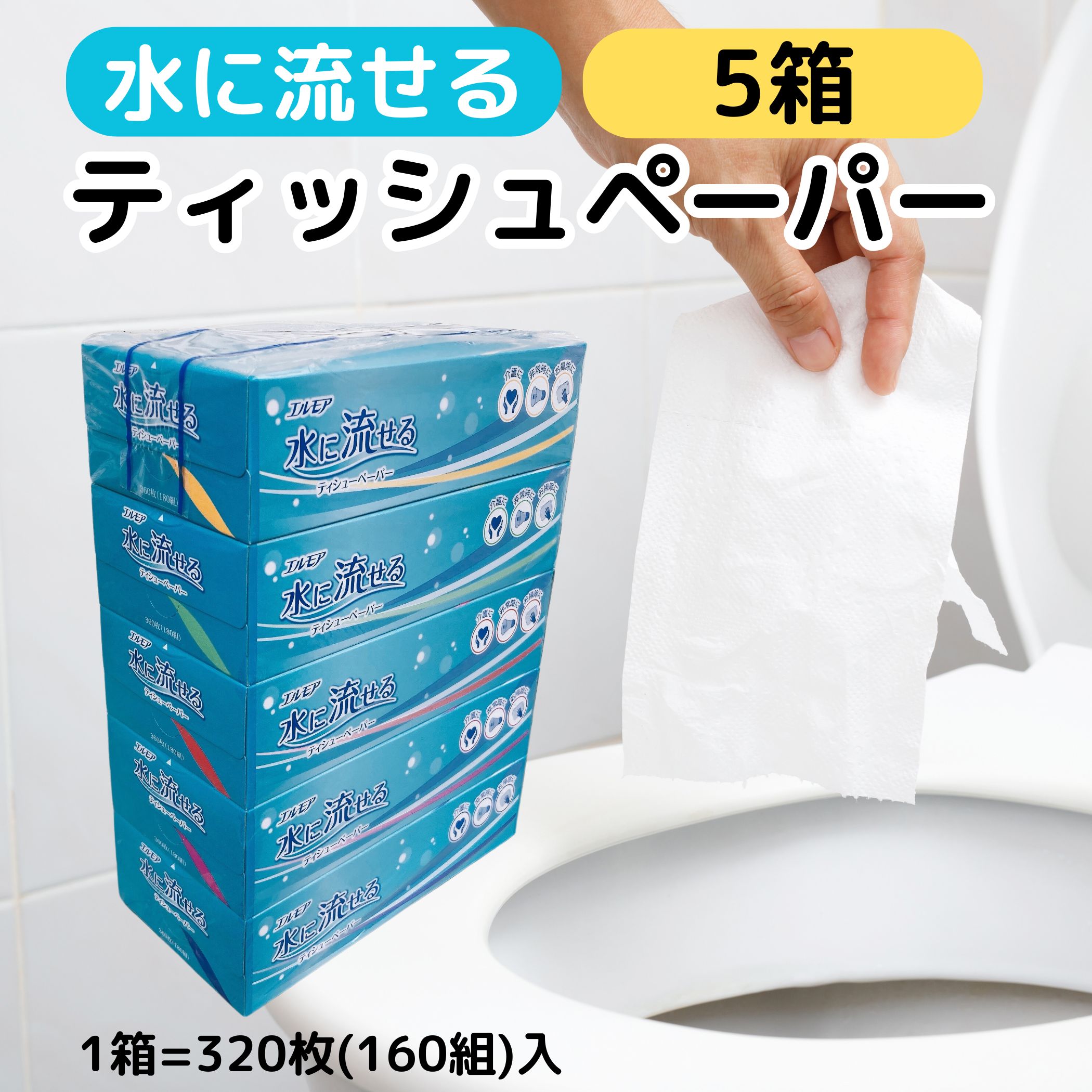 新品未使用水に流せるティッシュ エルモア 水に流せる ティッシュペーパー 水に溶けやすい トイレに
