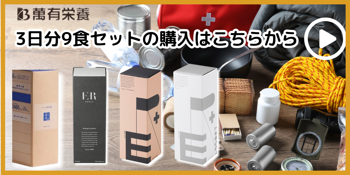 非常食ER3日分9食セット