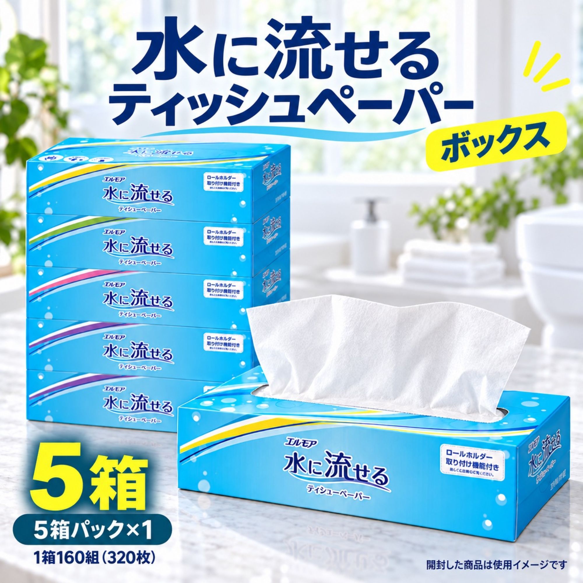 新品未使用水に流せるティッシュ エルモア 水に流せる ティッシュペーパー 水に溶けやすい トイレに