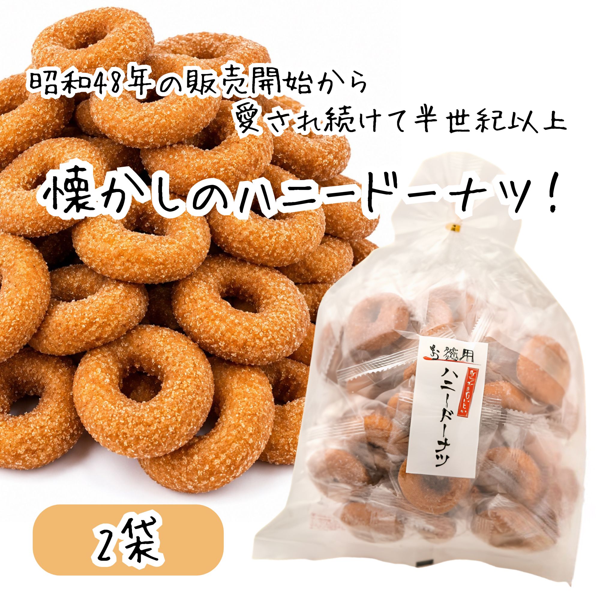 宮田製菓 ハニードーナツ 個包装 2袋 約60個入り 食べやすい 配り