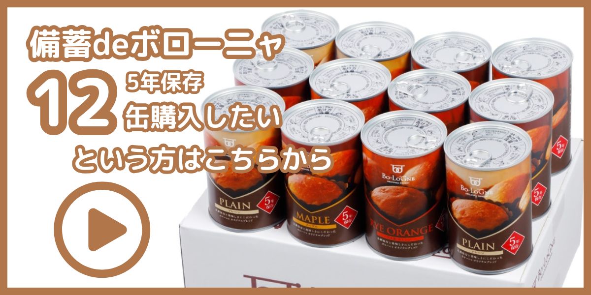 備蓄deボローニャ12缶