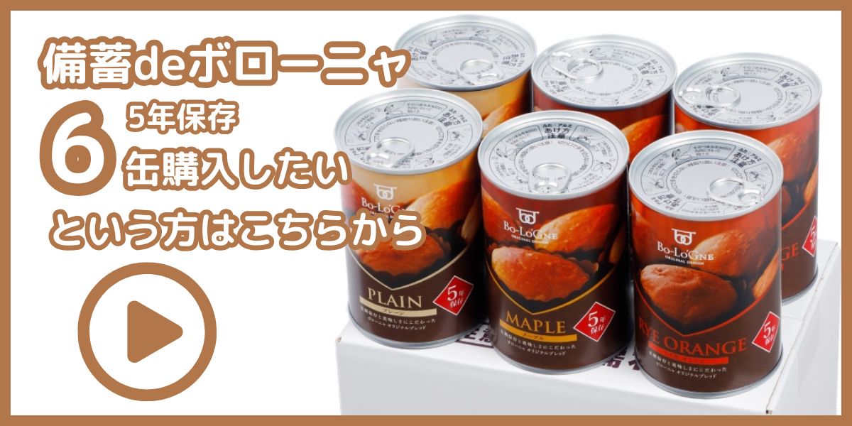 備蓄deボローニャ6缶