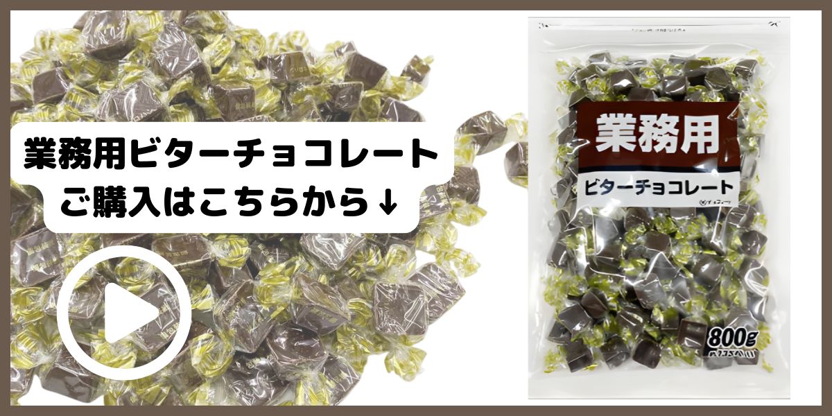 寺沢製菓業務用ビターチョコレート