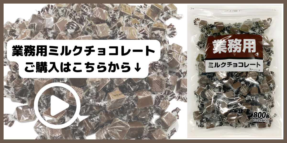 寺沢製菓業務用ミルクチョコレート