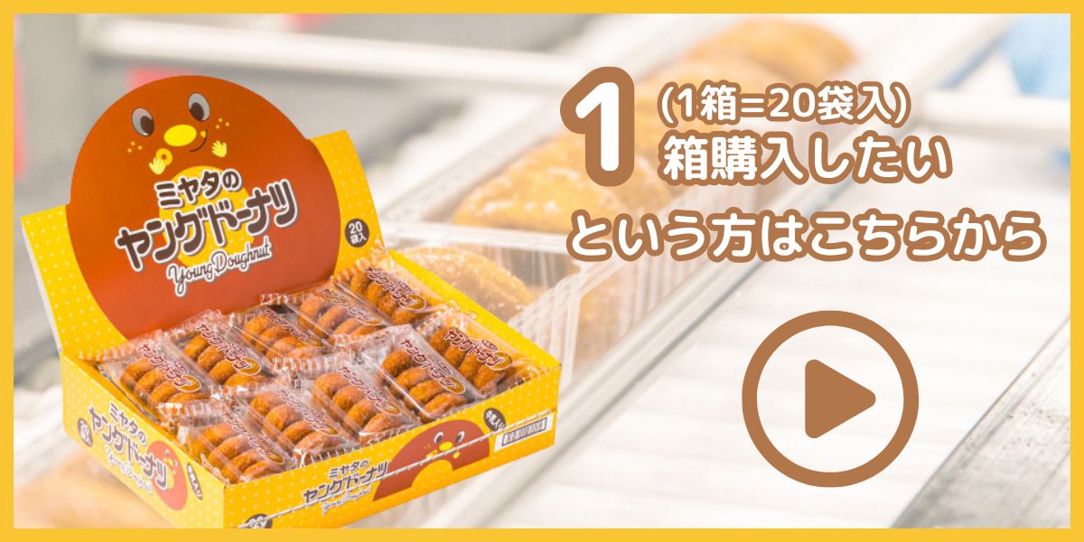 宮田製菓 ヤングドーナツ 箱 買い 40袋 業務用 ミニ ドーナツ 大容量