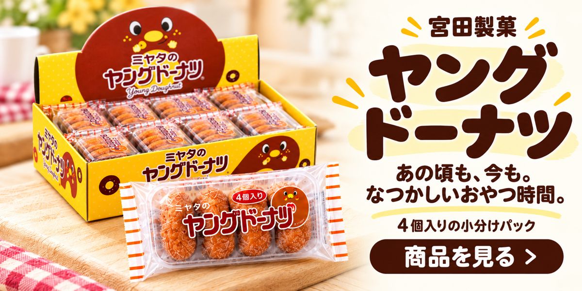 宮田製菓 ヤングドーナツ 箱 買い 60袋 業務用 ミニ ドーナツ 大容量
