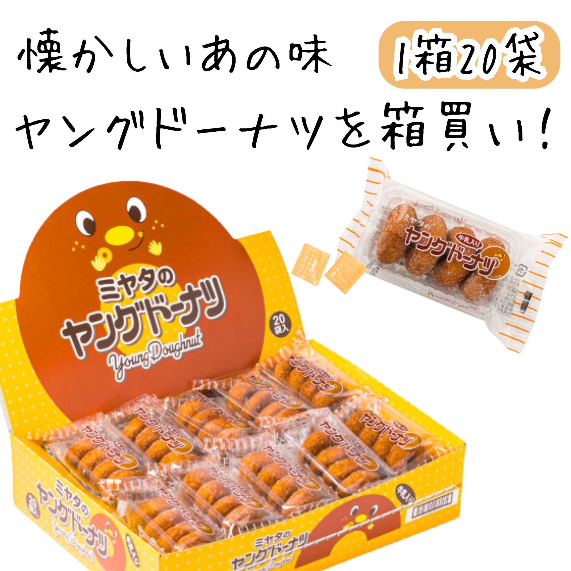 宮田製菓 ヤングドーナツ 箱 買い 80袋 業務用 ミニ ドーナツ 大容量