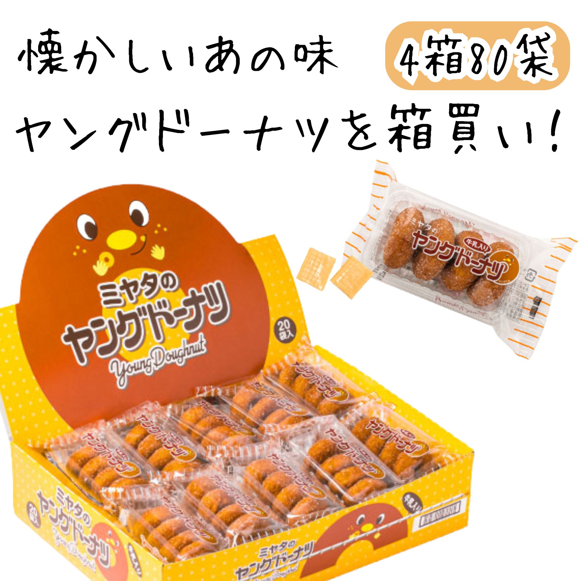 宮田製菓 ヤングドーナツ 箱 買い 80袋 業務用 ミニ ドーナツ 大容量