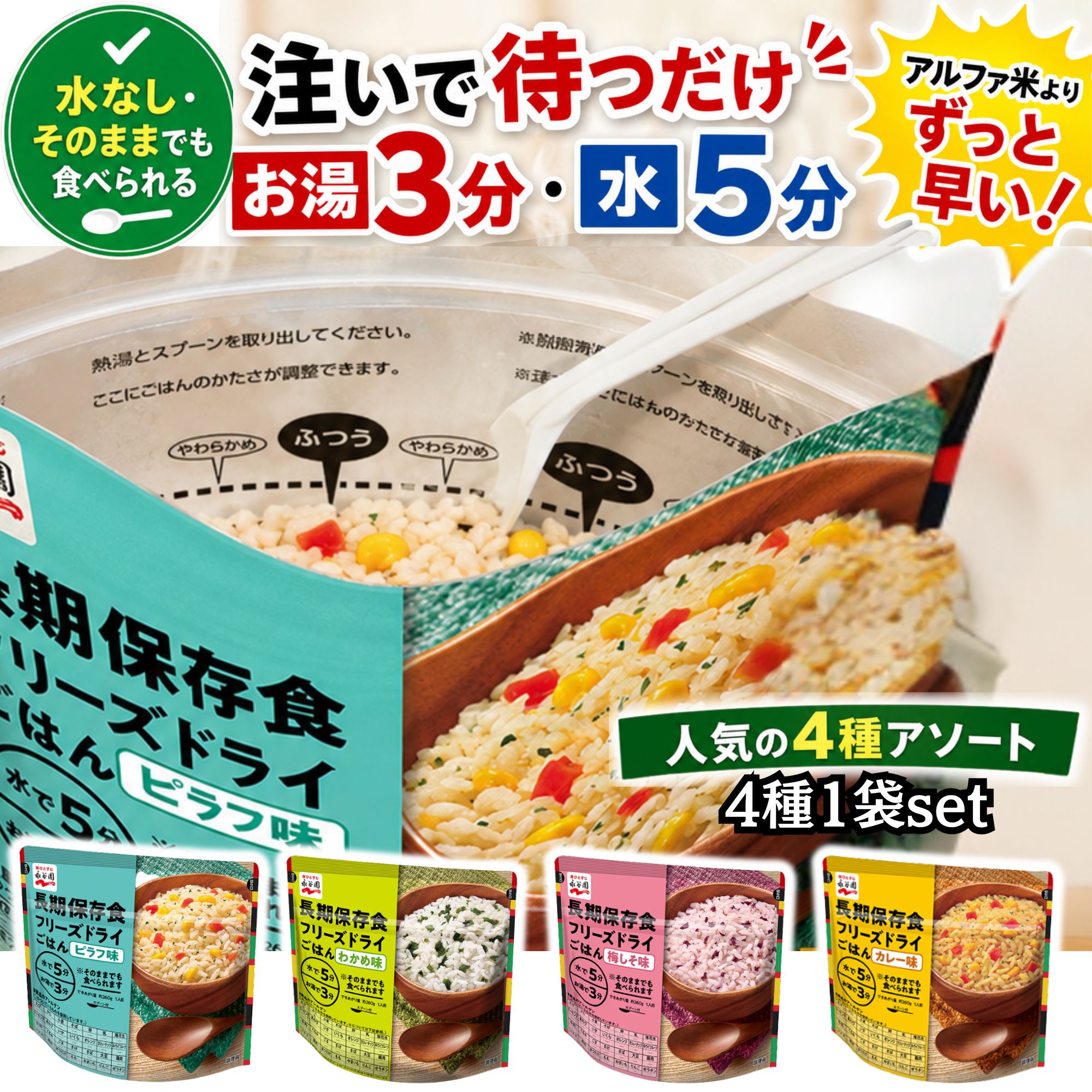 栄養失調様　おまとめ専用 永谷園 非常食 セット 8年 保存 フリーズドライ ご飯 お試し 4種