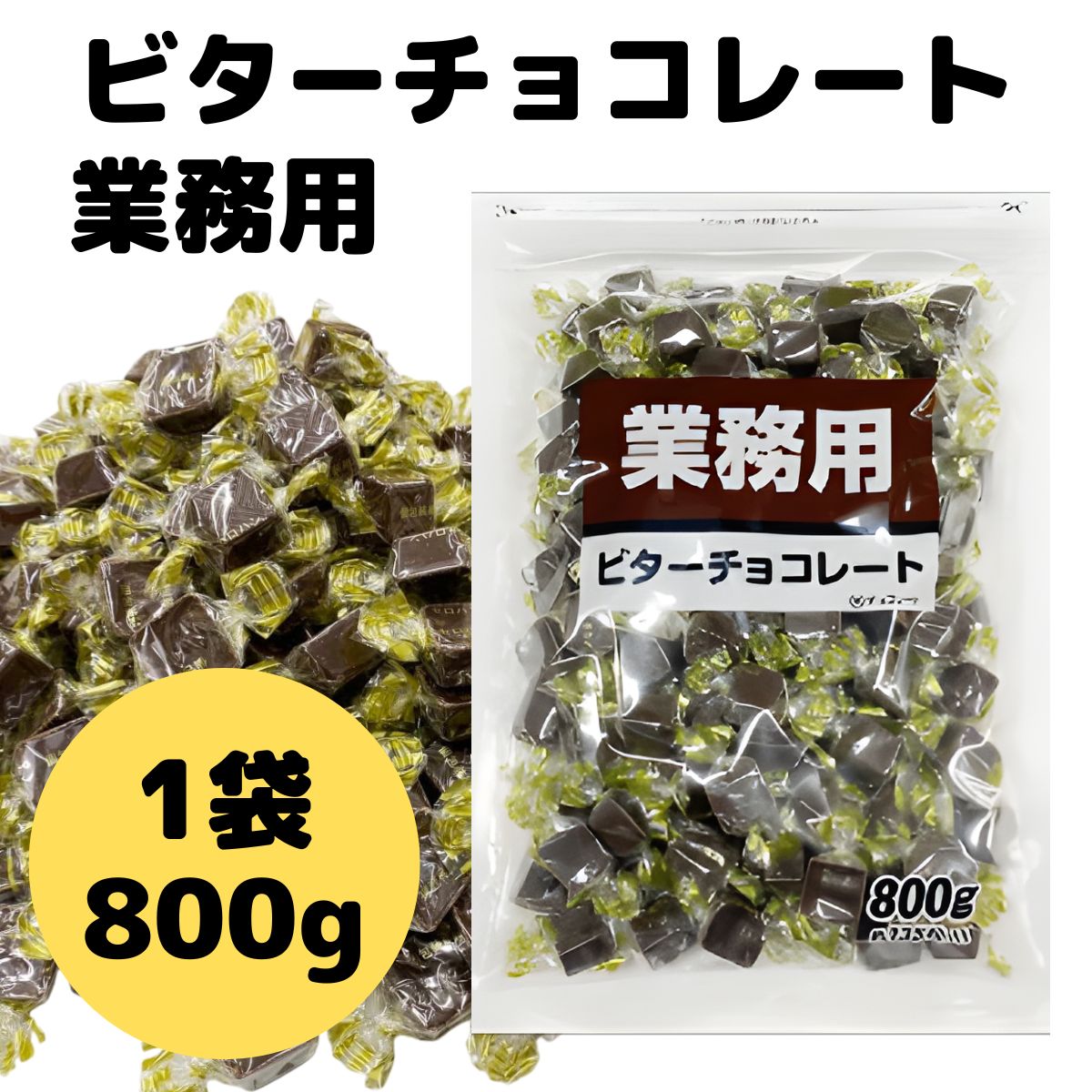 クール便 チョコレート 業務用 大袋 ミルク ホワイト ビター 800g 寺沢製菓 一口 サイズ お徳用 バレンタイン ホワイトデー 義理チョコ 関連画像5
