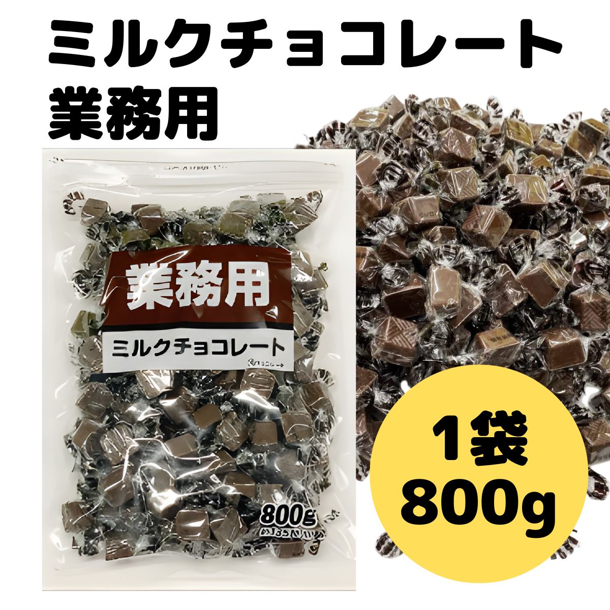 クール便 チョコレート 業務用 大袋 ミルク ホワイト ビター 800g 寺沢製菓 一口 サイズ お徳用 バレンタイン ホワイトデー 義理チョコ 関連画像1