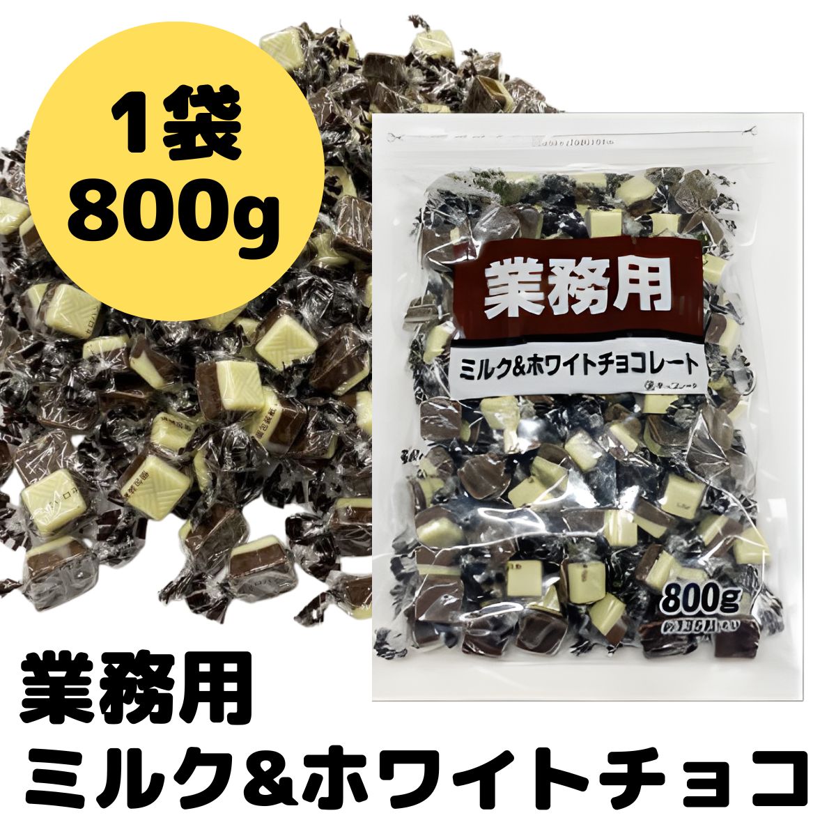 クール便 チョコレート 業務用 大袋 ミルク ホワイト ビター 800g 寺沢製菓 一口 サイズ お徳用 バレンタイン ホワイトデー 義理チョコ 関連画像3