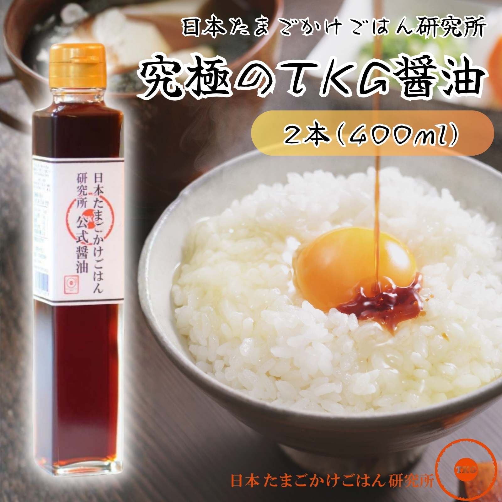 日本たまごかけごはん研究所 公式 たまごかけご飯 醤油 2本 400ml 300