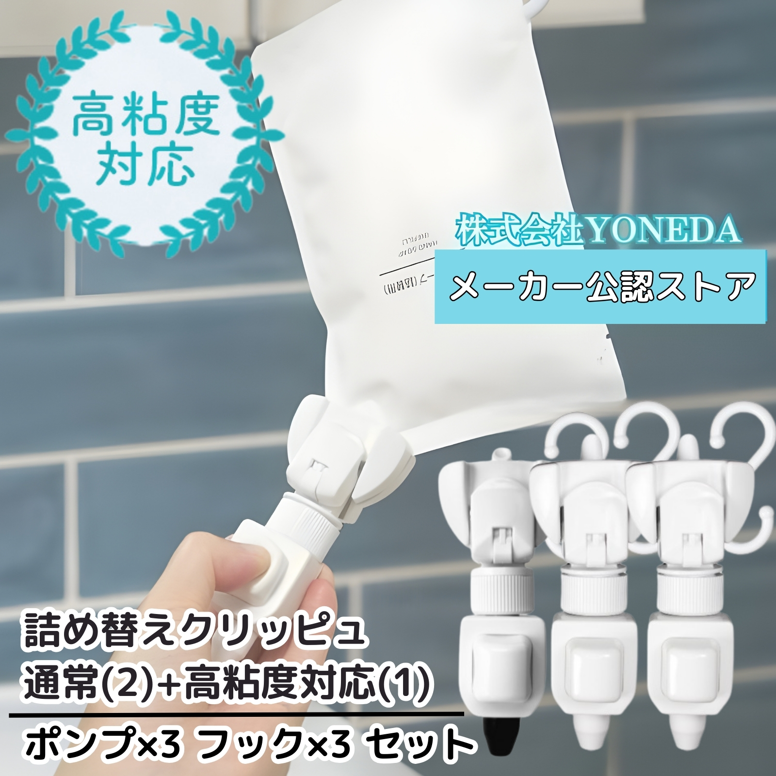 詰め替えクリッピュ 高粘度 対応 3個 セット 詰め替え せず そのまま