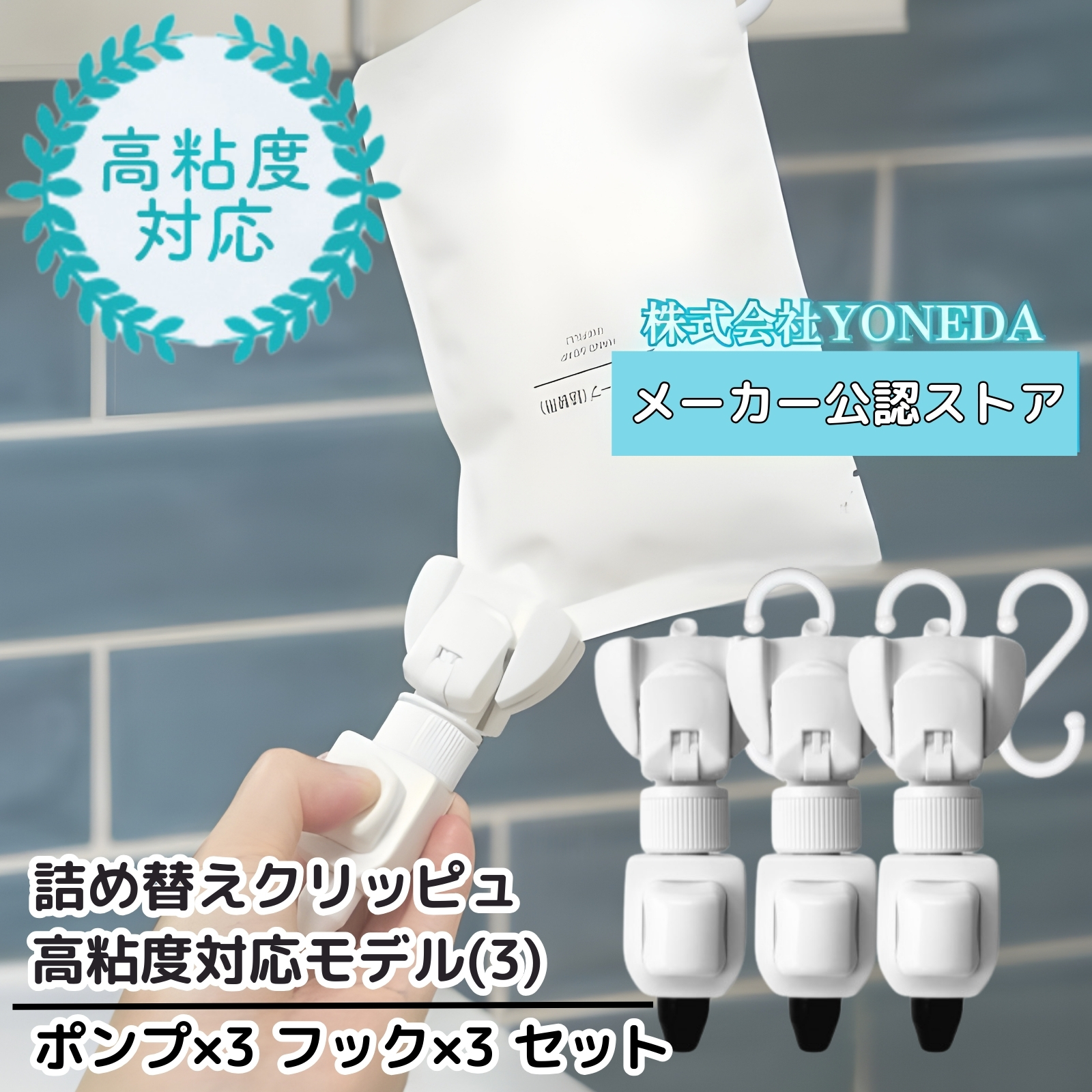 詰め替えクリッピュ 高粘度 対応 3個 セット 詰め替え せず そのまま
