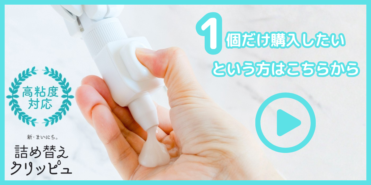 詰め替えクリッピュ 高粘度 対応 3個 セット 詰め替え せず そのまま
