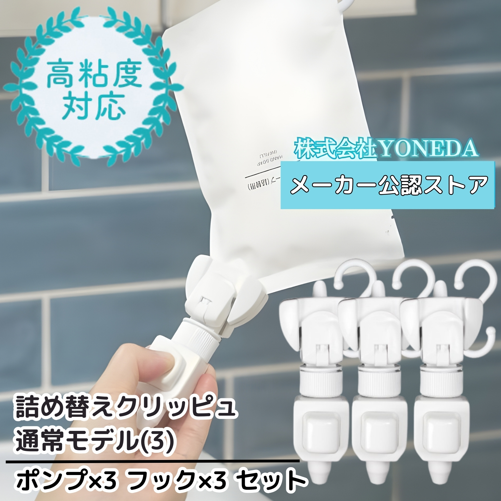 詰め替えクリッピュ 高粘度 対応 3個 セット 詰め替え せず そのまま