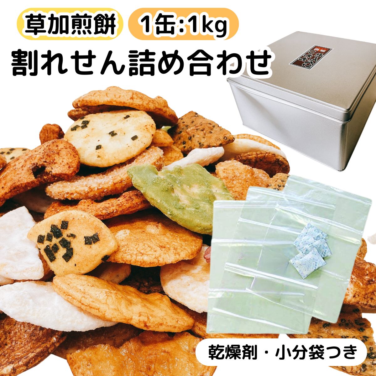割れせんべい 一斗缶 半分 半缶 1kg 草加煎餅 久助 訳あり こわれ