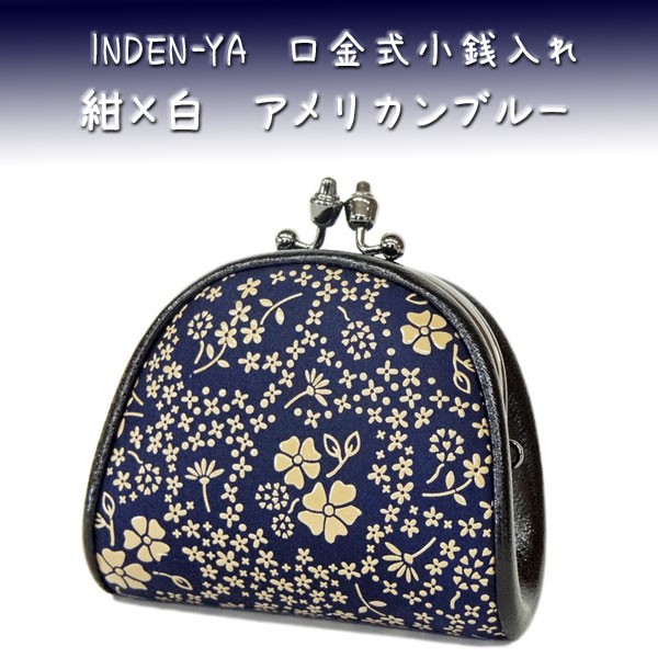 印傳屋 印伝 がま口財布 小銭入れ 1105 紺地鹿革白漆 アメリカン