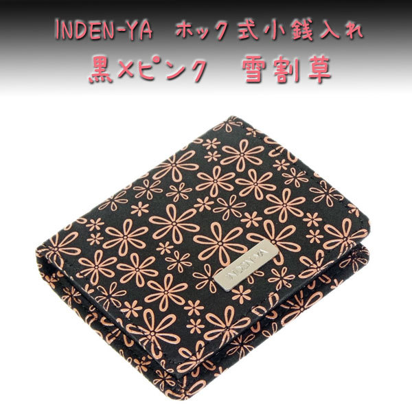印傳屋 印伝 財布 ホック式小銭入れ 1207 黒地鹿革 ピンク漆 印傳屋 印伝 財布 ホック式小銭入れ 1207 黒地鹿革 ピンク漆