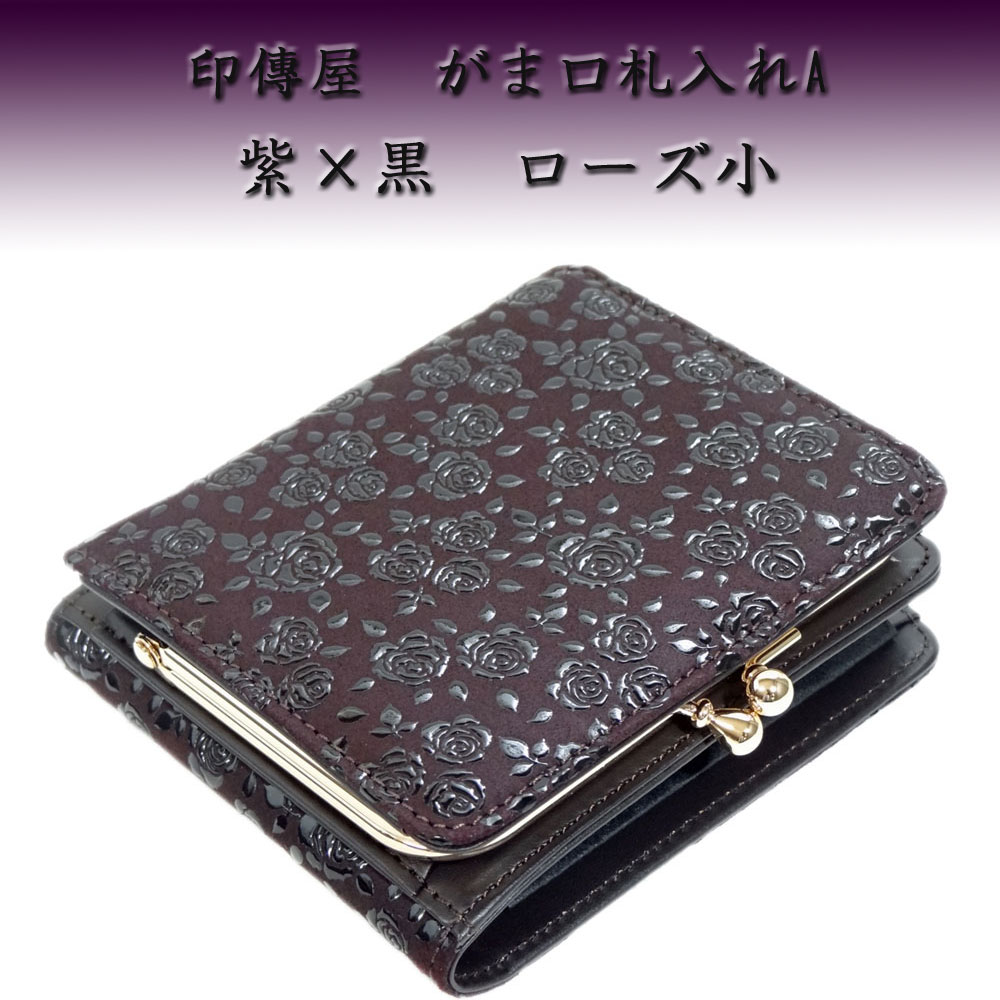 印傳屋（INDEN-YA） 印伝 財布 がま口札入れA 1608 紫地鹿革 黒漆