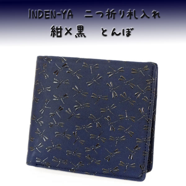 印傳屋 印伝 財布 二つ折り札入 2003 紺 黒 とんぼ : 2003-4008 : 甲州