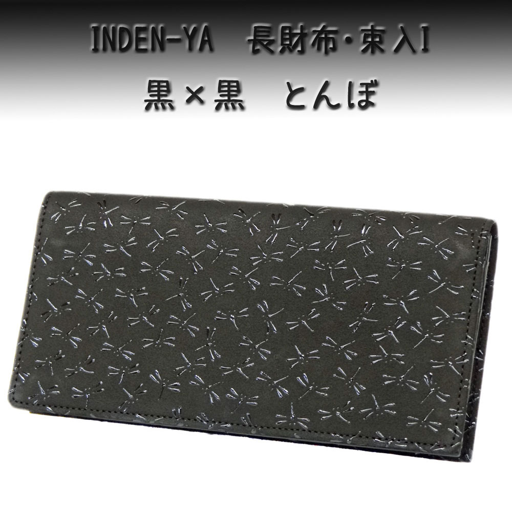 印傳屋（INDEN-YA） 印伝 長財布 2104束入I 黒地鹿革 黒漆 とんぼ柄